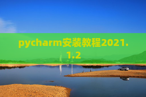 pycharm安装教程2021.1.2