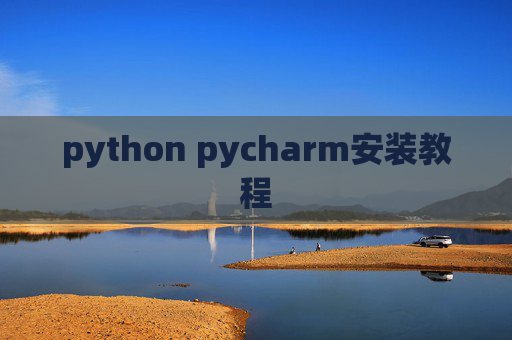 python pycharm安装教程