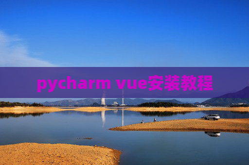 pycharm vue安装教程