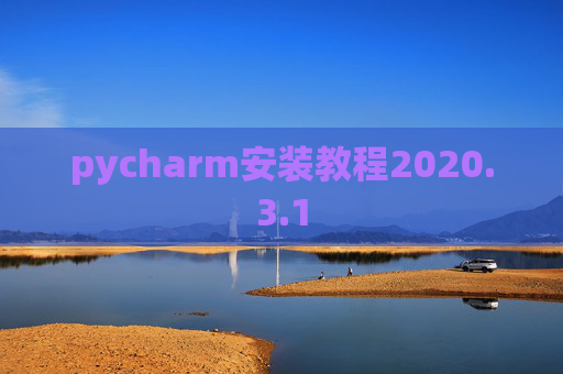 pycharm安装教程2020.3.1