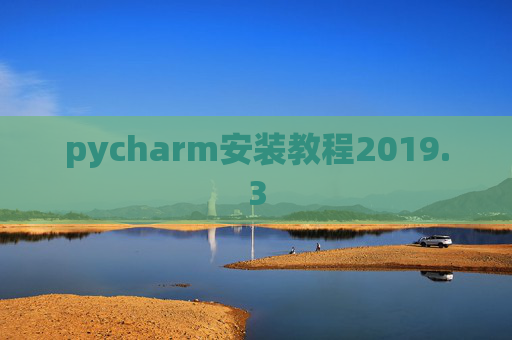 pycharm安装教程2019.3