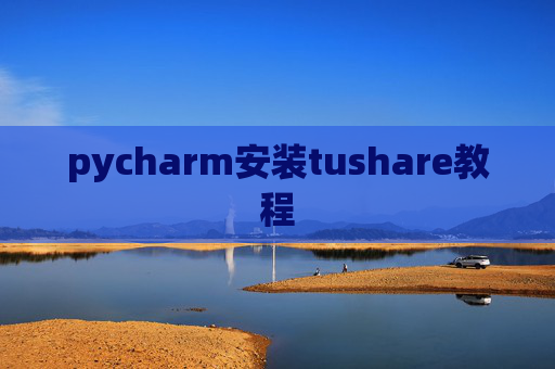 pycharm安装tushare教程